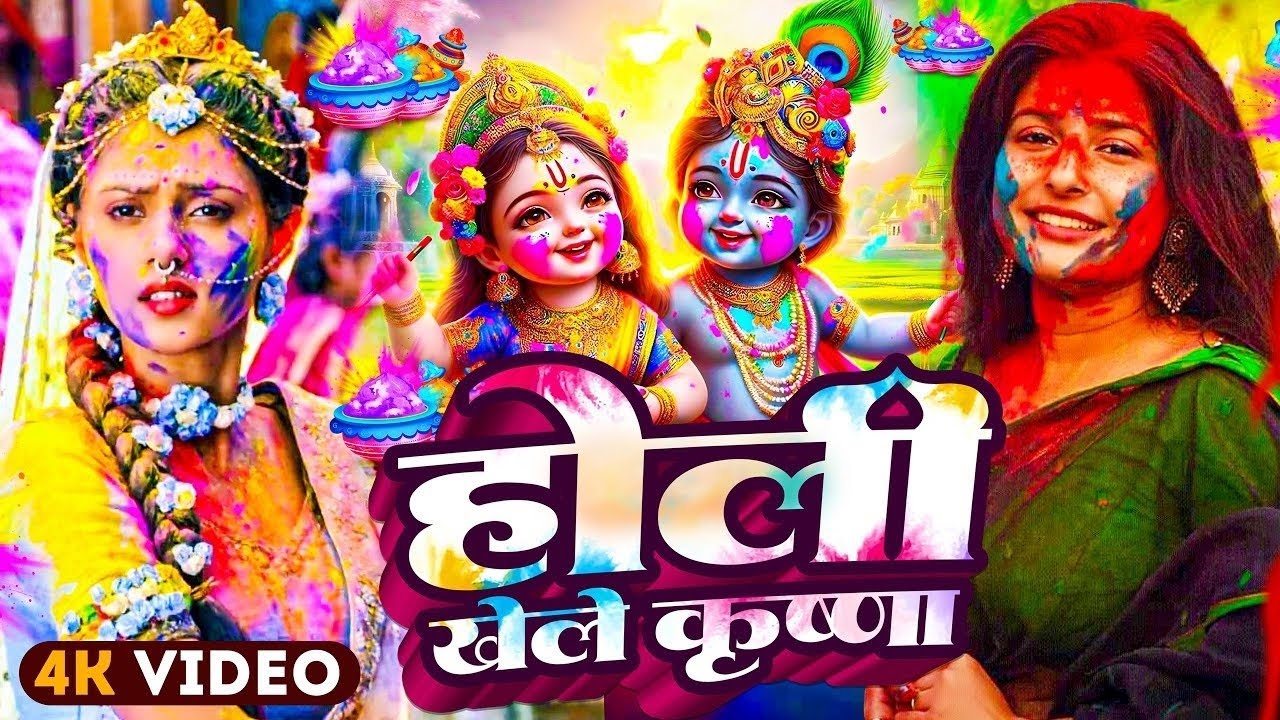 होली खेले कृष्णा 2026 | Radha Krishna Holi Song | Latest Holi Bhajan 4K Video