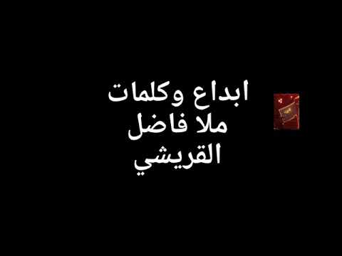 ملا فاضل القريشي اصدار جديد