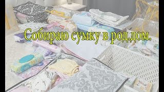 VLOG/Собираю сумку в род.дом/34 неделя