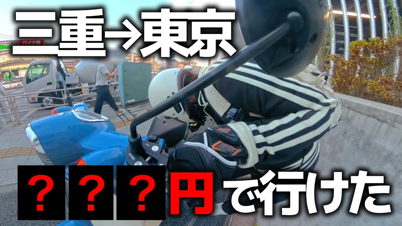 【バイク女子】最安！三重→東京〇〇〇円で行けちゃった