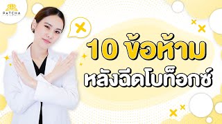 10 ข้อห้ามหลังฉีดโบท็อกซ์