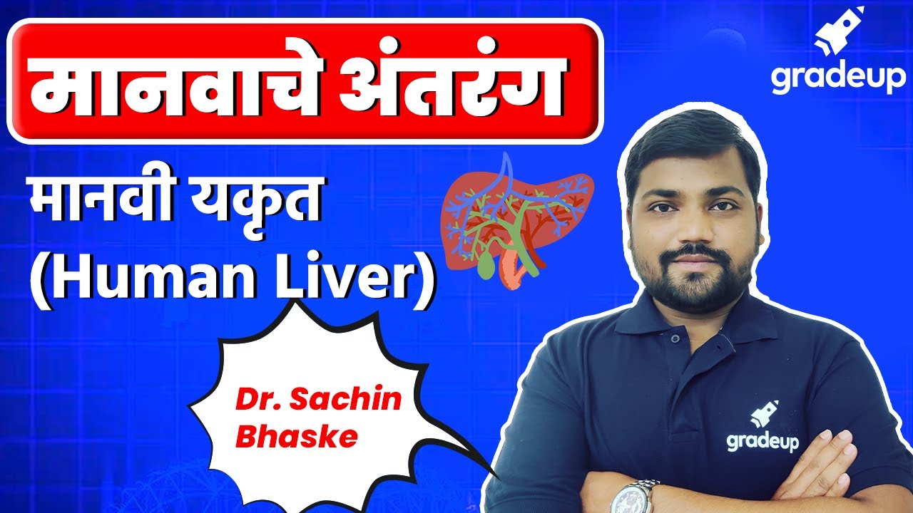 MPSC 2021: मानवी यकृत (Human Liver) II @Gradeup MPSC
