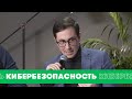 Панельная сессия | Облачные технологии и кибербезопасность