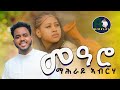 New Eritrean Music 2026 Mahray Abraha Mearo መዓሮ