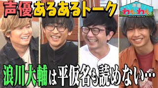 【声優あるある】アノ声優は漢字だけじゃなく平仮名も読めない？