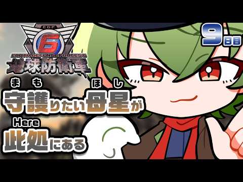[地球防衛軍6]※初見※ この愛する母星＜ほし＞を守護＜まも＞るために 9日目 #ほしまも [Vtuber / 凡内ぼんまる]の配信サムネイル