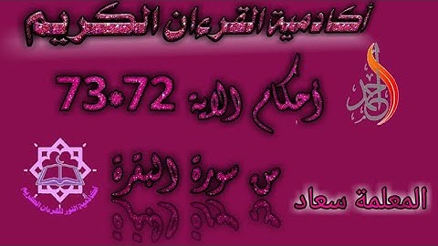 الأحكام التجويدية حرف بحرف الاية 72*73من سورة البقرة برواية ورش