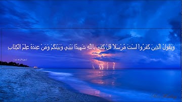 سورة الرعد -- القارئ هزاع البلوشي