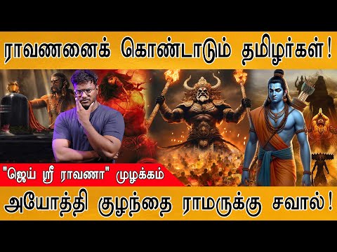 ராவணனை தமிழர்கள் கொண்டாட என்ன காரணம்? | ஜெய் ஸ்ரீ ராவணா | Ayodhya Ram Mandir | Rama vs Ravana