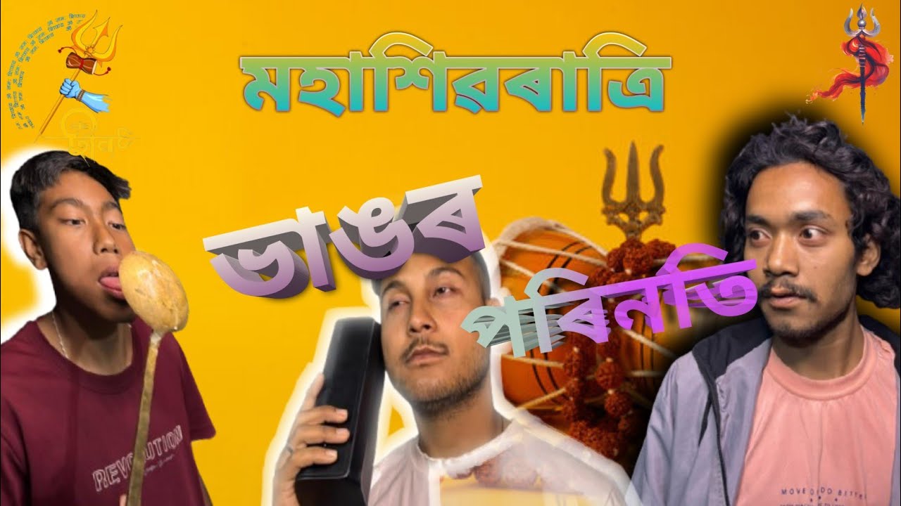 শিৱ ৰাত্ৰি ভাংৰ পৰিণতি || অসমীয়া চুটি ছবি Assamese funny video