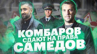 ФУТБОЛИСТЫ сдают на права. Шоу "ПАРКУЙСЯ, ВЫХОДИ". Выпуск 2