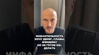 Инфантильность. Жизнь без усилий. #психология #инфантильность #успех #мечта