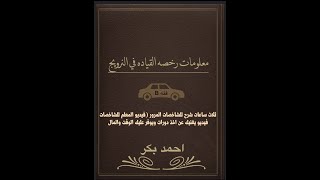 ثلاث ساعات شرح للشاخصات المرور (فيديو المعلم للشاخصات)