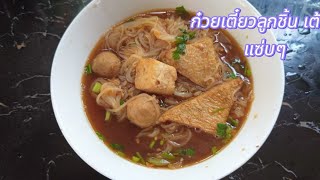 ก๋วยเตี๋ยวลูกชิ้นหมู เต้าหู้ แซ่บๆ