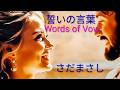 #さだまさし  #Masashisada &ndash; 誓いの言葉Words of Vow #englishsubtitles 愛しているという言葉の5000倍もあなたが好き #musicvideo