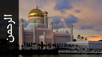 سورة الرحمن أحمد خضر الطرابلسي   Surah Ar Rahmaan Ahmad Khader Al Tarabulsi