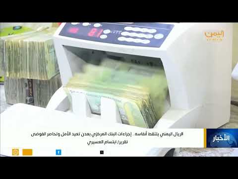 تحسن سعر صرف الريال اليمني بعد إجراءات مركزية صارمة