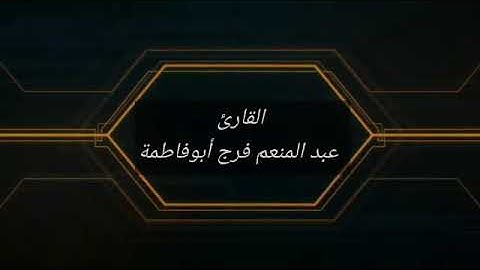 محاولة محاكاة الشيخ الحذيفي#القاريء_عبدالمنعم_فرج_أبوفاطمة#خواتيم سورة البقرة وسورة النبأ قبل إصابتي