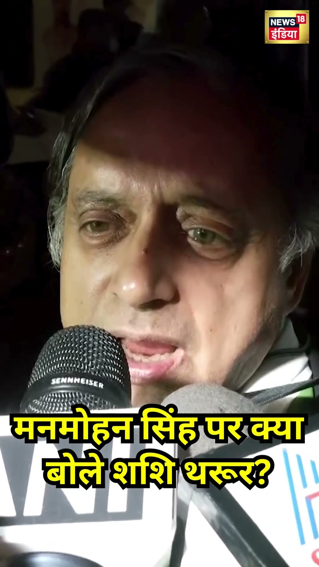 Manmohan Singh पर क्या बोले Shashi Thraoor? | #shorts