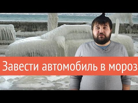 Как завести автомобиль в мороз | Лайфхакер