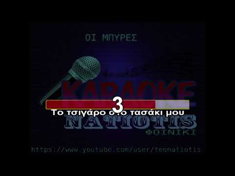 ΟΙ ΜΠΥΡΕΣ Original Karaoke Τα παιδιά απο την Πάτρα