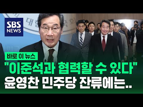 &quot;이준석과 협력할 수 있다&quot;는 이낙연…&#39;윤영찬 잔류&#39;에 한 말 / SBS / 바로 이 뉴스