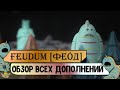 Феод | Feudum | Обзор ВСЕХ дополнений