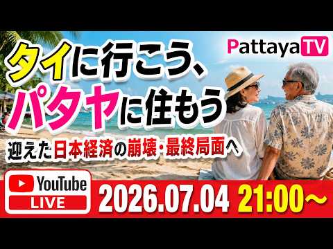 【パタヤTVライブ】タイに行こう、パタヤに住もう 2026年7月4日（土） 21:00～　最終局面を迎えた日本から脱出