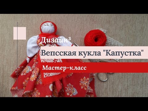 Дизайн³ • МК "Вепсская кукла "Капустка"