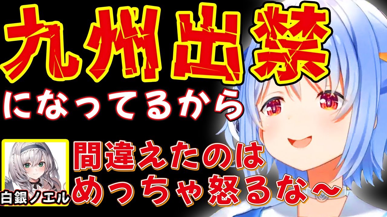 九州地方を全部間違えたことの実際の反応が気になる兎田ぺこら【ホロライブ/兎田ぺこら /切り抜き】