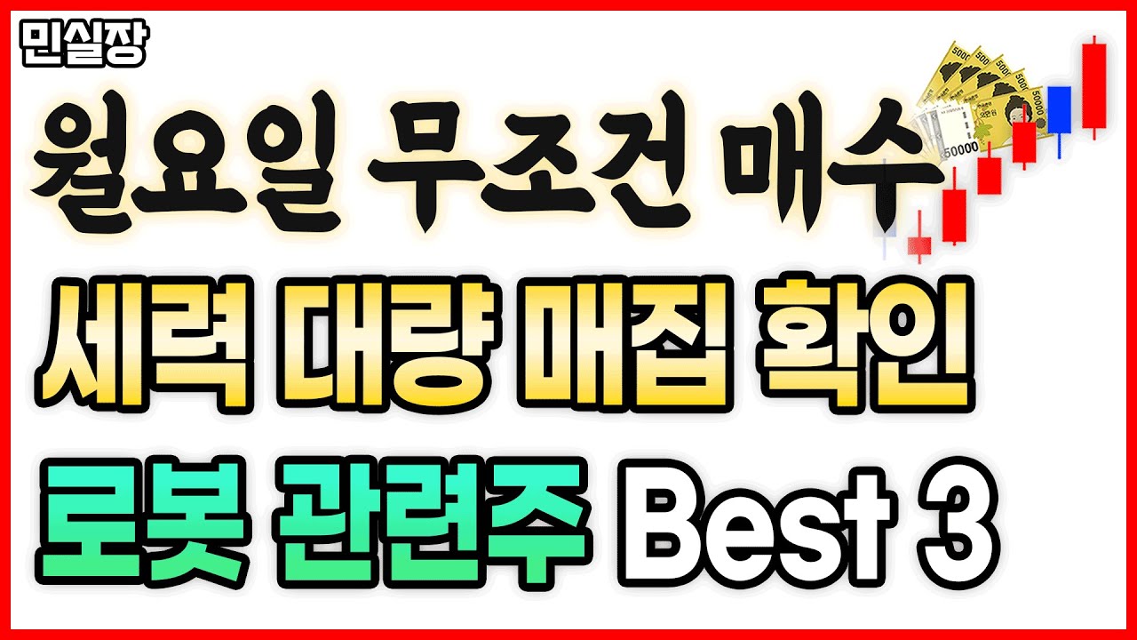 [01.17 로봇관련주] 다음주 무조건 집중해서 봐야하는 준비된 로봇관련주 best3종목 입니다. 세력의 의도가 명확하게 파악된 종목인만큼 무조건 집중!! 