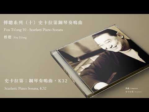 Regardez 傅聰 Fou Ts'ong【史卡拉第：鋼琴奏鳴曲，K32 Scarlatti: Piano Sonata, K32】Official Instrumental sur YouTube