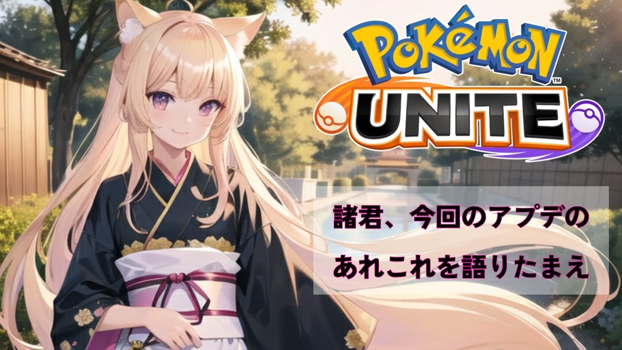 【#ポケモンユナイト】アプデきたで！【#vtuber /#ゲーム実況 /#配信/#pokemonunite  /#リオハート/#視聴者参加型 】