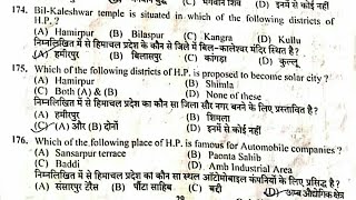 HPSSC Clerk ( Post Code - 484 )  Hp Gk 50 Questions Part - 3 | Held on - 10 May 2017 |