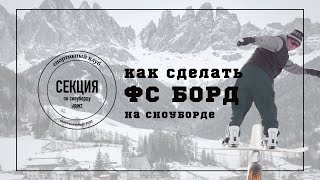 Секция по сноуборду "Joint". Тренировка №4. Frontside Boardslide