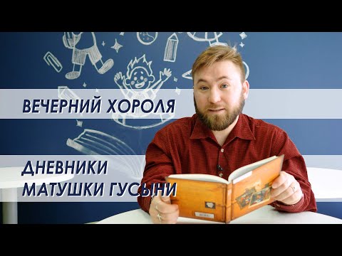 Вечерний Хороля, Крис Колфер - "Дневники Матушки Гусыни" часть 6.