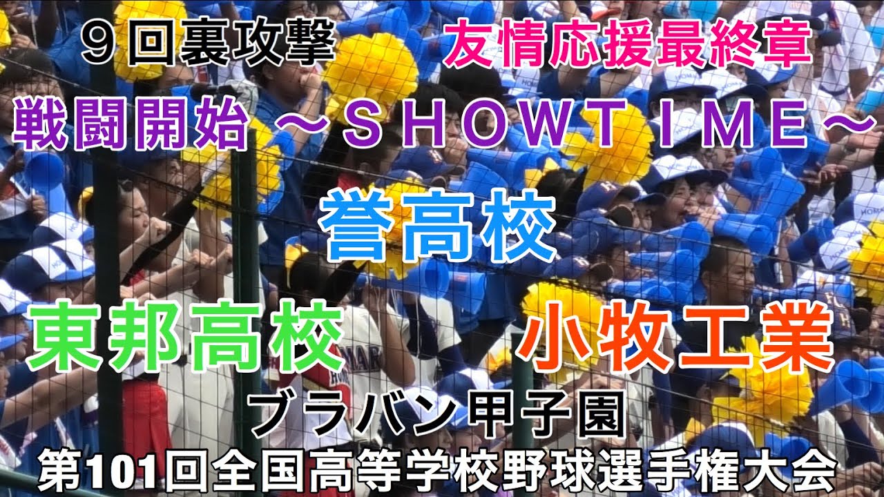 9回裏攻撃 最終章 戦闘開始 SHOWTIME 誉高校 東邦高校 小牧工業