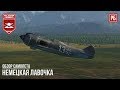 НЕМЕЦКИЙ ЛА-5ФН в WAR THUNDER