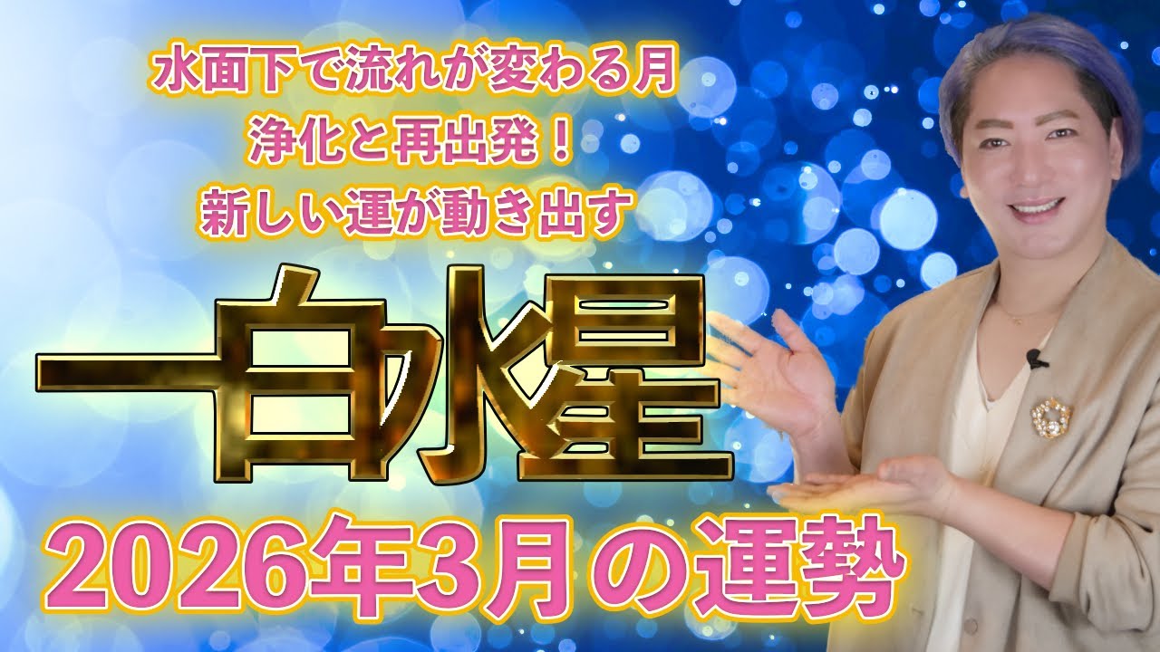 【スピリチュアル氣学】2026年 一白水星　3月の運勢
