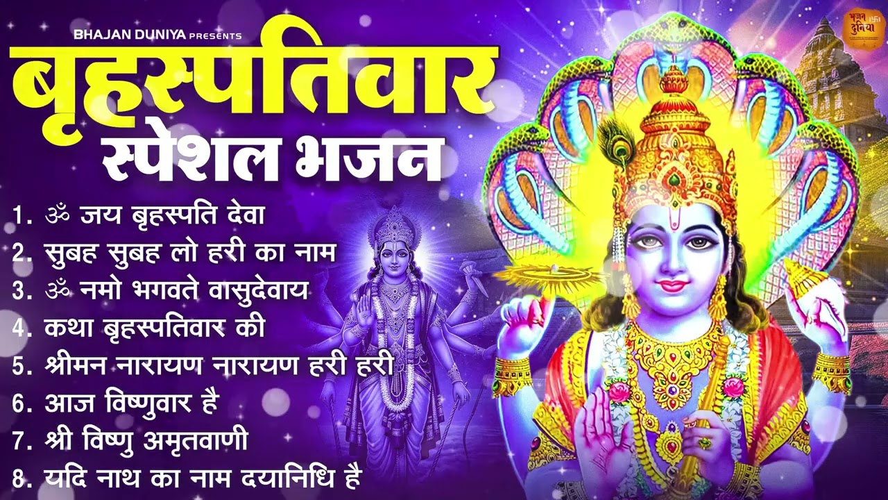बृहस्पतिवार भक्ति भजन : श्रीमन नारायण, विष्णु अमृतवाणी, ॐ नमो भगवते वासुदेवाय, विष्णु चालीसा व आरती