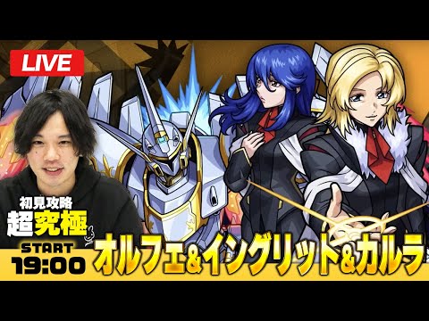 【モンストLIVE】超究極『オルフェ＆イングリット＆カルラ』初見攻略！【機動戦士ガンダムSEED FREEDOMコラボ】【しろ】