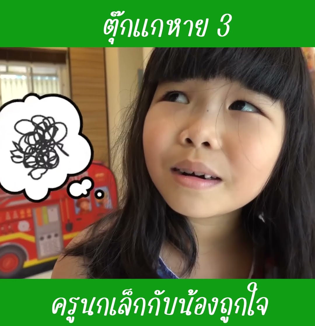 ตุ๊กแกหาย ep3 | น้องถูกใจ