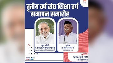 तृतीय वर्ष संघ शिक्षा वर्ग समापन समारोह