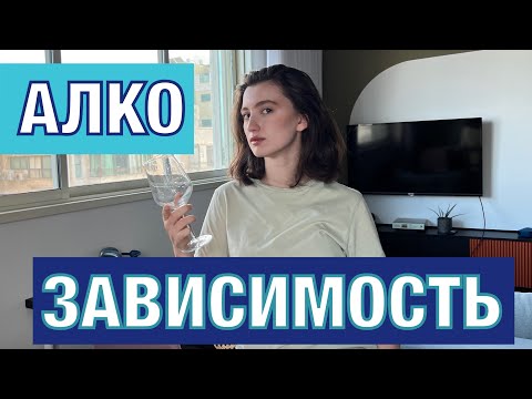 Видео: Как побороть алкоголизм? Психология зависимостей