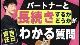 【自己責任】パートナーと長続きするかどうかがわかる質問