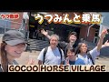 馬🐴ー‼️うつみんと乗馬体験in東京 武蔵五日市 GOCOO HORSE VILLAGE #ゴクウホースビレッジ #うつみん #うつ散歩 #乗馬