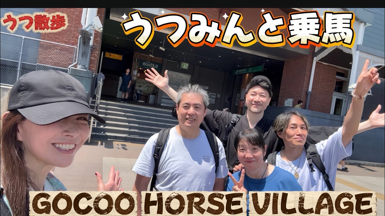 馬🐴ー‼️うつみんと乗馬体験in東京 武蔵五日市 GOCOO HORSE VILLAGE #ゴクウホースビレッジ #うつみん #うつ散歩 #乗馬