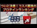 【2021年】プロテイン最強コスパランキング【おすすめ】