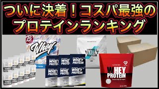 【2021年】プロテイン最強コスパランキング【おすすめ】