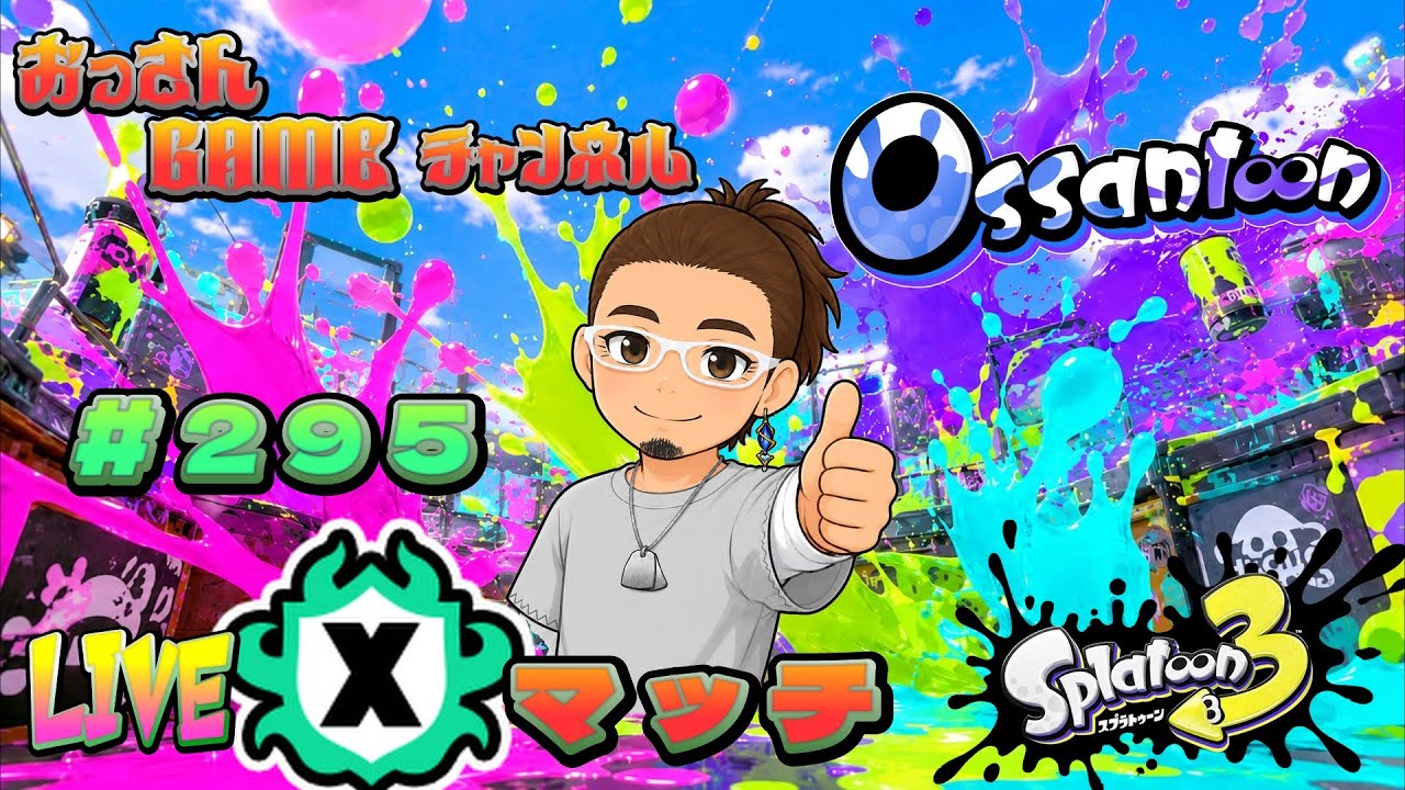 2026.6.25 昼part2 【スプラトゥーン3】 【元XP500】 50歳による